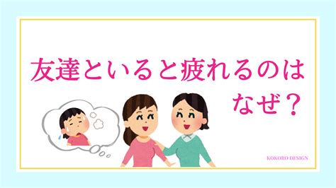 友達といると楽しいけど疲れるのはなぜ？一緒にいても疲れない付き合い方や対処法｜ココなび