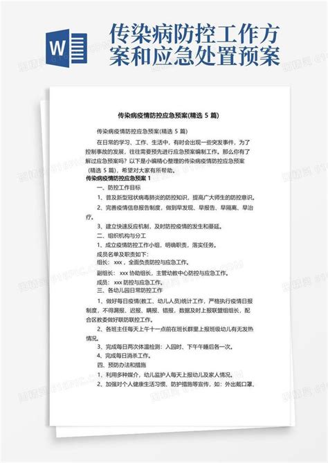 传染病疫情防控应急预案（精选5篇）word模板免费下载编号z7pawowl5图精灵