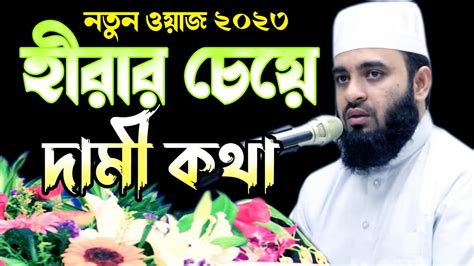 বিশ্ব নবীর শশুর কে ছিলেন যারা জানেন না তাদের জন্য এই ওয়াজ মিজানুর