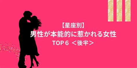 【星座占い】男性が「本能的に惹かれる女性」top6＜後半＞ モデルプレス