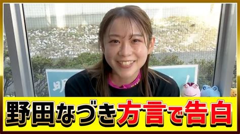 野田なづき、佐賀の方言で告白｜美人女子ボートレーサー競艇選手 Youtube