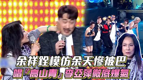 【超級夜總會】余祥銓模仿余天慘被巴 唱高山青李亞萍徹底爆氣│ Vidol Tv Youtube