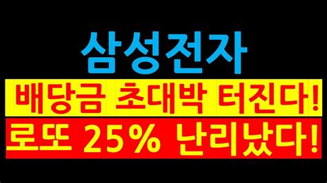 삼성전자 배당금 폭탄 보너스 로또 25 터진다 Youtube