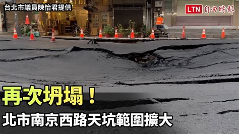 再次坍塌！北市南京西路天坑範圍擴大 10日道路雙向封閉（台北市政府／台北市議員陳怡君提供） Youtube