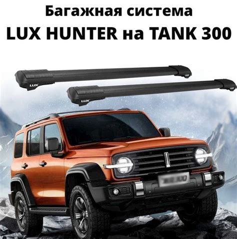 Комплект багажника LUX Багажная система Hunter для TANK 300 - купить по ...