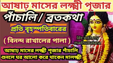 আষাঢ় মাসের বৃহস্পতিবার লক্ষ্মী পূজার পাঁচালি Thursday Lakshmi