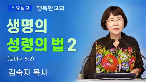 행복한교회 생명의 성령의 법2 수요예배설교말씀 김숙자목사 Happy Church Youtube