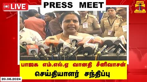 🔴live பாஜக எம்எல்ஏ வானதி சீனிவாசன் செய்தியாளர் சந்திப்பு Vanathi