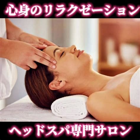 ヘッドスパは心身のリラクゼーションを促進し、さまざまな効果が ブログ 刈谷市ヘッドスパscalp Salon Zero