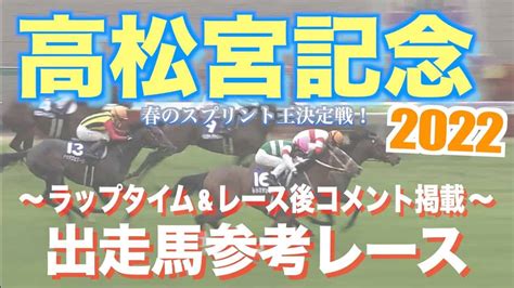 【高松宮記念2022】出走予定馬の近走をcheck！参考レースダイジェスト【ラップタイムand上位馬レース後コメント掲載】 競馬動画まとめ