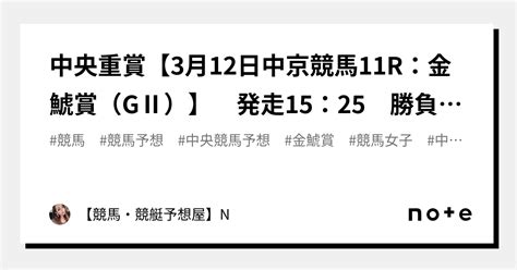 💎💎中央重賞【3月12日中京競馬11r：金鯱賞（gⅡ）】 発走15：25 勝負度★★★★★【★max★：5】【レース推奨：ss】🔥特撰高配当