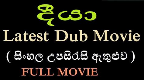 Sinhala Subtitle Movie ( සිංහල උපසිරැසි ) - YouTube