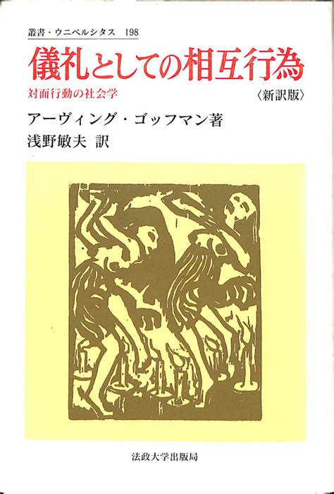 人類学の歴史と理論 明石ライブラリー73アラン・バーナード 鈴木清史 訳 古本、中古本、古書籍の通販は「日本の古本屋」