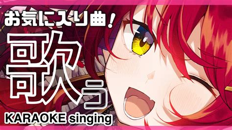 歌枠／singing 】お気に入りのアニソン・jpopめちゃめちゃ歌いたい！ 初見さん大歓迎【早乙女あずきアニソンつよつよ Vtuber 】 Youtube