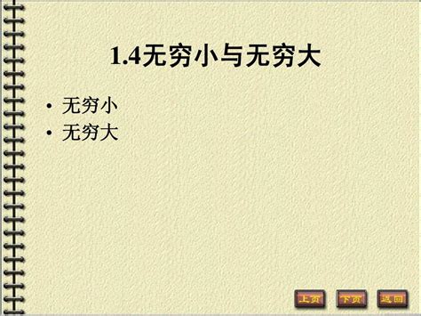 1 4无穷小与无穷大word文档在线阅读与下载无忧文档