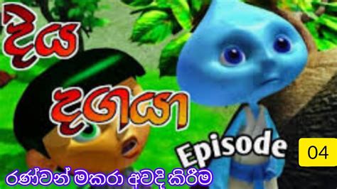 Diya Dagaya Sinhala Cartoon Episode