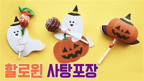 할로윈 사탕포장 무료도안 Halloween Candy Packagingfree Printable Youtube