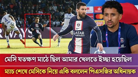 ব্রেকিং নিউজ ম্যাচ শেষে মেসিকে নিয়ে একি বললেন পিএসজির অধিনায়ক