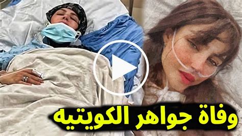 عاجل وفاة الفنانة جواهر الكويتية بعد صراع مع المرض ما حدث معها قبل