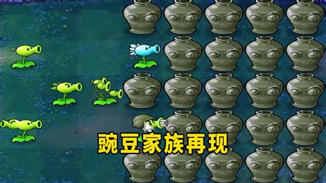 【植物大战僵尸】豌豆家族：叫僵王博士出来！ 腾讯视频