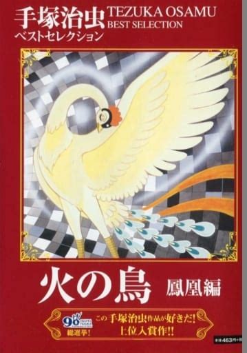 駿河屋 手塚治虫ベストセレクション 火の鳥 鳳凰編 手塚治虫（コンビニコミック）