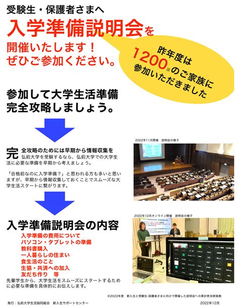 前期・後期 受験生 保護者さまへの説明会 弘前大学生協の受験生・新入生サポート