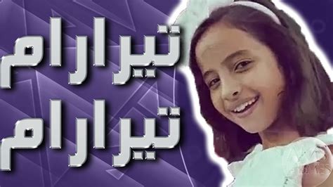 موسيقى تيرارام تيرارام اعلان زين العيد 2018 مع الكلمات Youtube