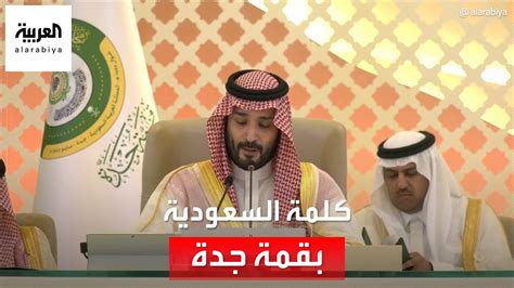 كلمة ولي العهد الأمير محمد بن سلمان خلال افتتاح القمة العربية الـ32 المنعقدة في جدة Youtube