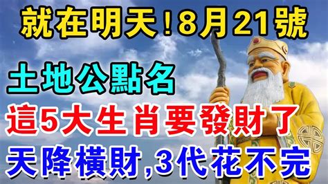 就在明天！8月21號！土地公顯靈親自點名！這5大生肖要發財了！鴻運加持不可擋，未來3代人不愁！ Youtube