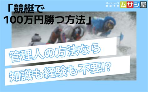 競艇で100万円勝つ方法を解説！管理人が帯封をゲットした時の体験談もご紹介！