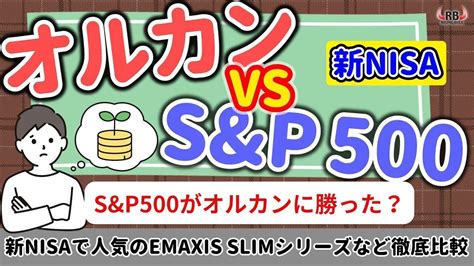 【sandp500はオルカン上回る？（emaxis Slim 米国株式sp500）】新nisa積立投資枠で人気のsandp500について徹底解説～第3弾sbi証券人気ランキング Youtube