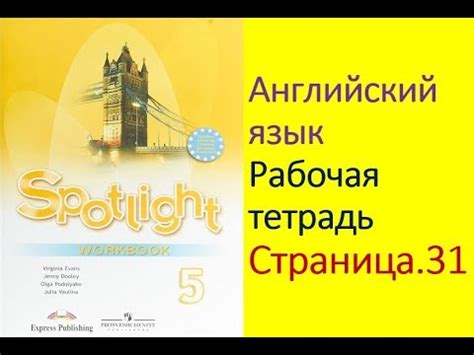 Английский язык 5 класс Рабочая тетрадь Страница.31 - YouTube