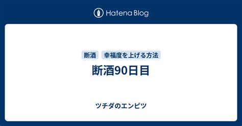 断酒90日目 ツチダのエンピツ