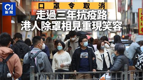 口罩令取消｜走過三年抗疫路 港人除罩相見重現笑容｜01新聞｜全面取消｜復常｜疫情｜撤銷｜香港 Youtube