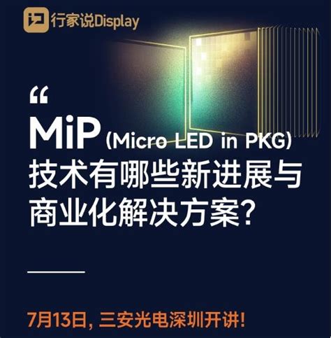 Mled消费级显示论坛最新阵容曝光！7月13日齐聚深圳 行家说