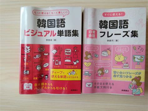 「すぐに使える韓国語日常会話フレーズ集」2冊セット メルカリ