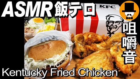 Kfcケンタッキー Asmr Eating Sounds 咀嚼音 飯テロ 動画 フライドチキンを食べるオヤジjapan唐揚げ Youtube