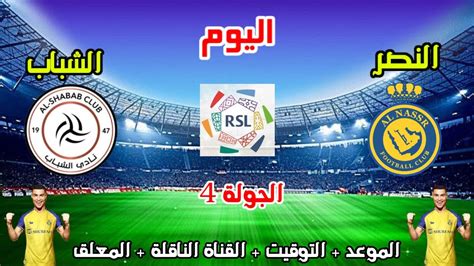 موعد وتوقيت مباراة النصر والشباب اليوم والقنوات الناقلة والمعلق في الدوري السعودي الجولة 4 Youtube