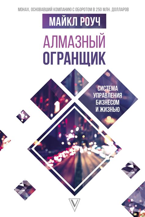 Читать онлайн «Алмазный Огранщик. Система управления бизнесом и жизнью ...