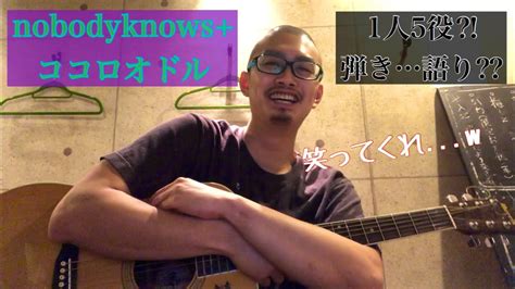 Nobodyknows＋【ココロオドル】弾き語りカバー Iphone8一発撮り Youtube