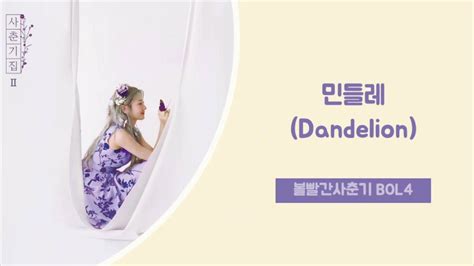 볼빨간사춘기 BOL4 민들레 Dandelion HAN ROM ENG LYRICS가사 YouTube