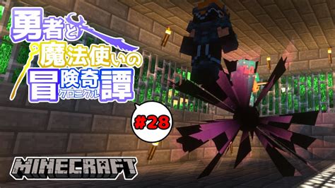 【minecraft】28 勇者と魔法使いのクロニクル 全てを飲み込む虚無の穴【ゆっくり実況】 Youtube