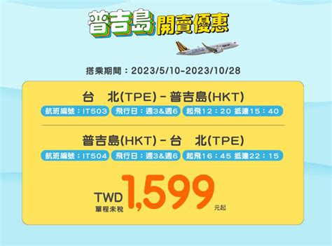 台灣虎航首航普吉島 機票1599元起下午2時開賣 旅遊 聯合新聞網