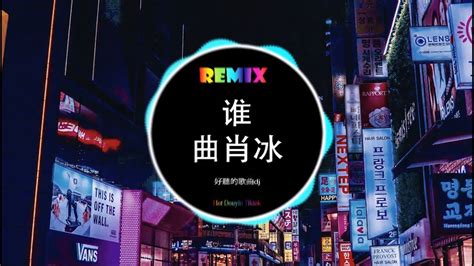 曲肖冰 谁 DJ抖音版 2023 在你眼中 我是谁 DJ鹤梓渊Remix 最火歌曲DJ Remix Hot Douyin Tik Tok YouTube