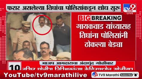 Ganpat Gaikwad Firing Ganpat Gaikwad यांच्यासह पाच जणांवर गुन्हा दाखल