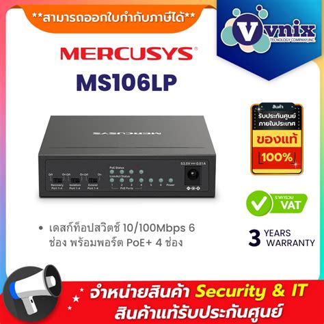 MERCUSYS MS106LP เดสก์ท็อปสวิตช์ 10/100Mbps 6 ช่อง พร้อมพอร์ต PoE+ 4 ...