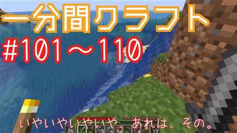 【マイクラ ゆっくり実況】 一分間クラフト・まとめ ＃101～110 Youtube