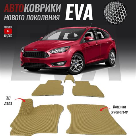 Коврики в салон автомобиля Форд фокус_Ford Focus III, цвет бежевый ...