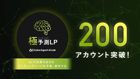 Aiで効果の出せるランディングページを予測・制作する「極予測lp」、導入数200アカウントを突破 株式会社サイバーエージェント