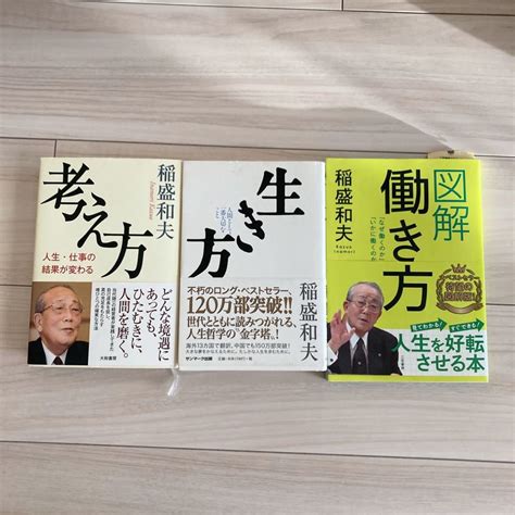 Yahooオークション 生き方 考え方 図解働き方 稲盛和夫 3冊セット